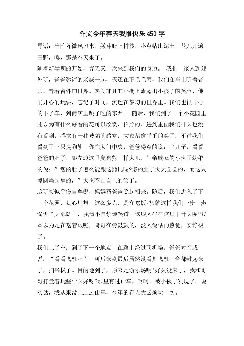 作文今年春天我很快乐450字