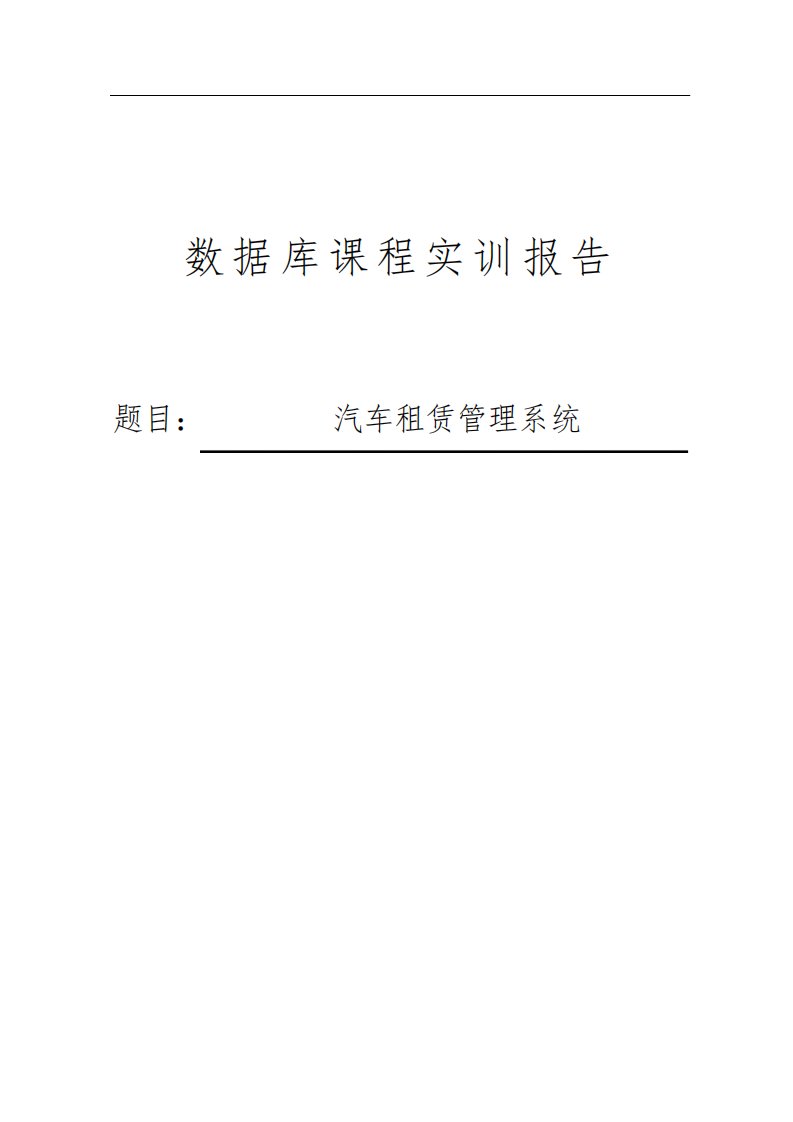 汽车租赁管理系统--数据库课程实训报告