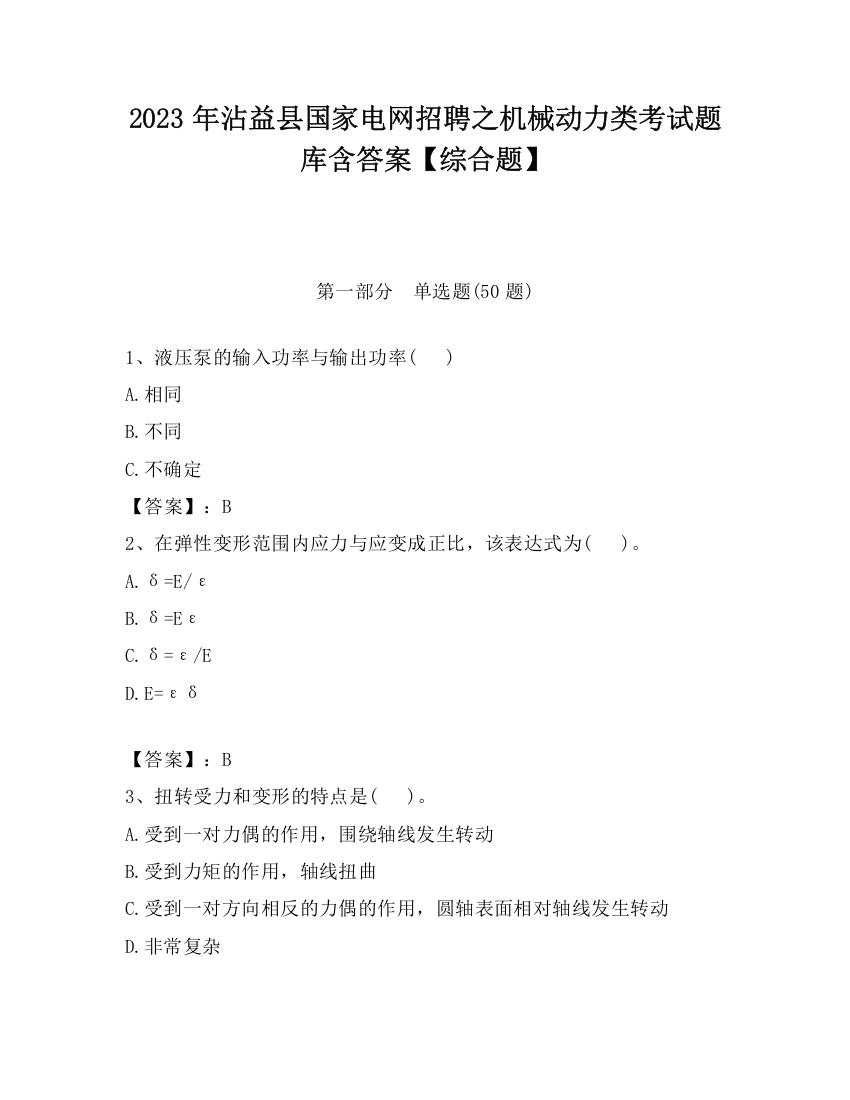 2023年沾益县国家电网招聘之机械动力类考试题库含答案【综合题】