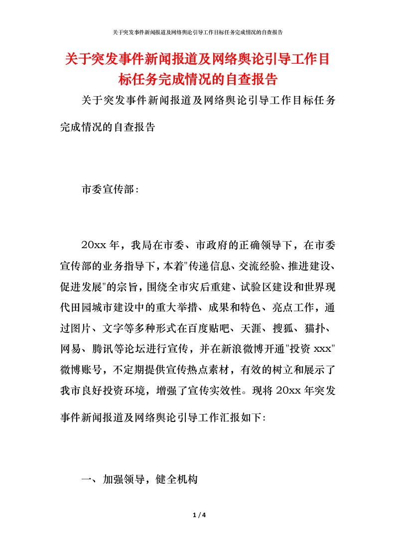 2021关于突发事件新闻报道及网络舆论引导工作目标任务完成情况的自查报告