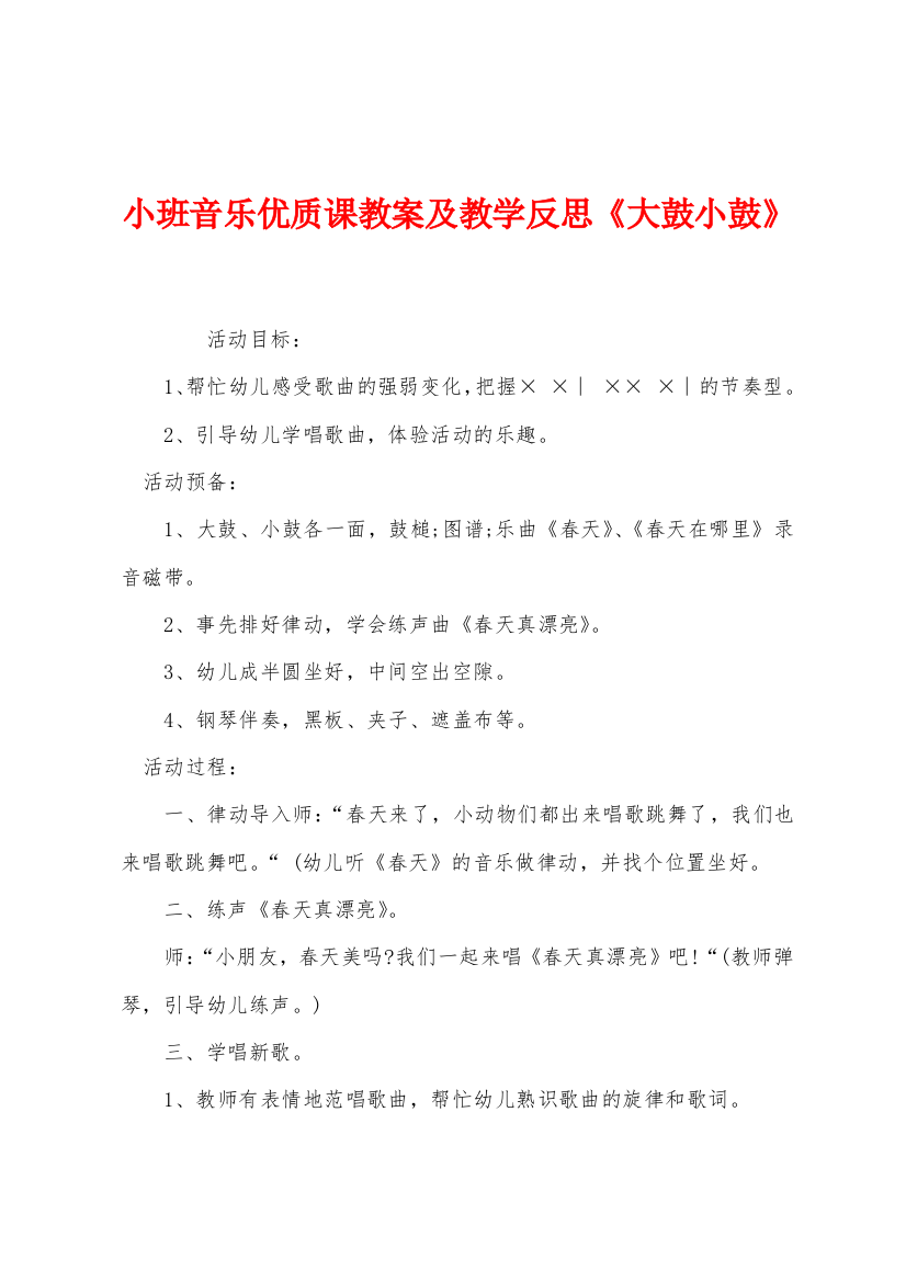 小班音乐优质课教案及教学反思大鼓小鼓