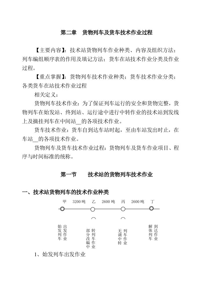 货物列车及货车技术作业过程