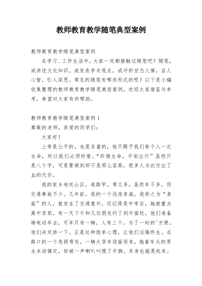 教师教育教学随笔典型案例