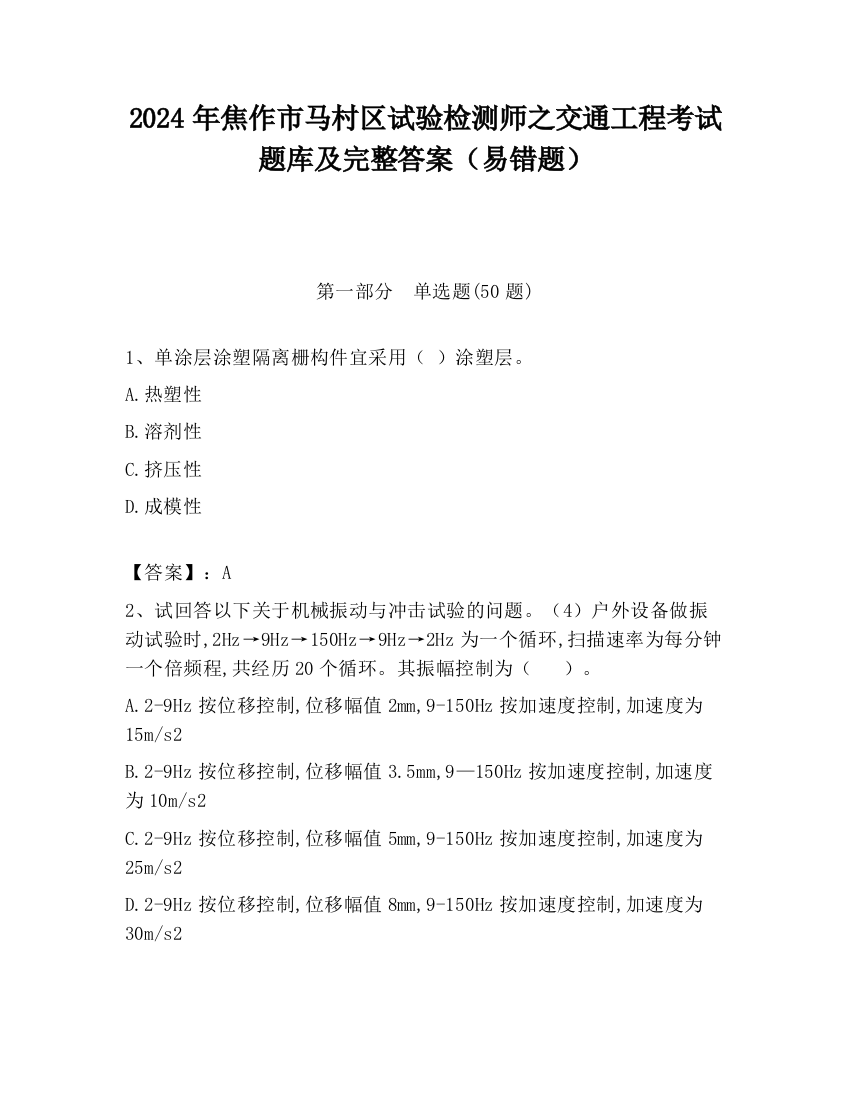 2024年焦作市马村区试验检测师之交通工程考试题库及完整答案（易错题）