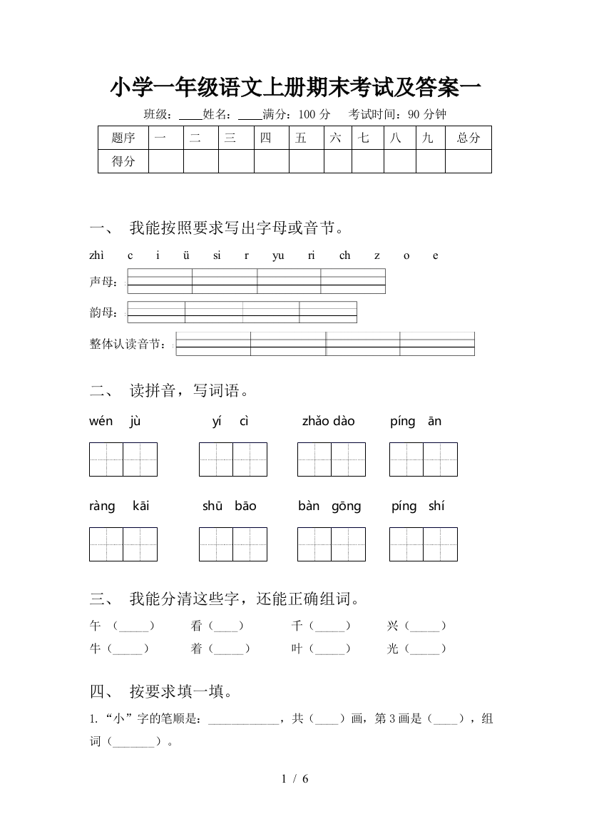 小学一年级语文上册期末考试及答案一