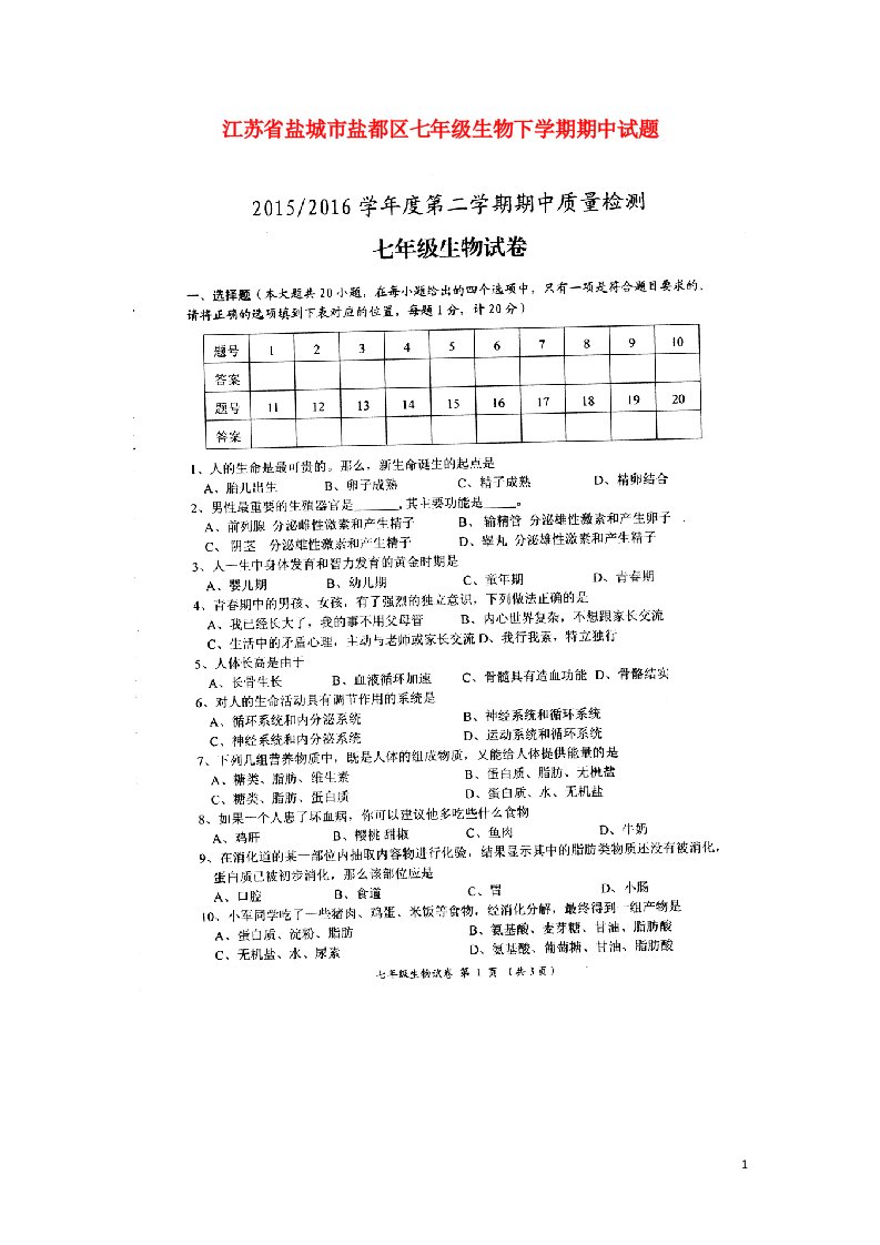 江苏省盐城市盐都区七级生物下学期期中试题（扫描版）