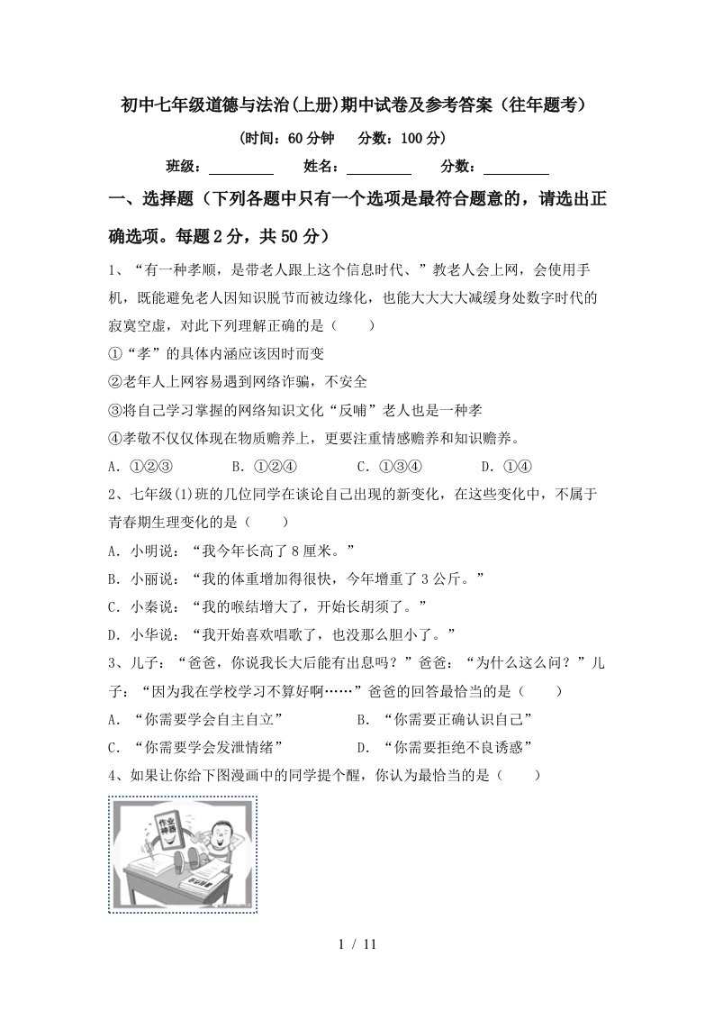 初中七年级道德与法治上册期中试卷及参考答案往年题考