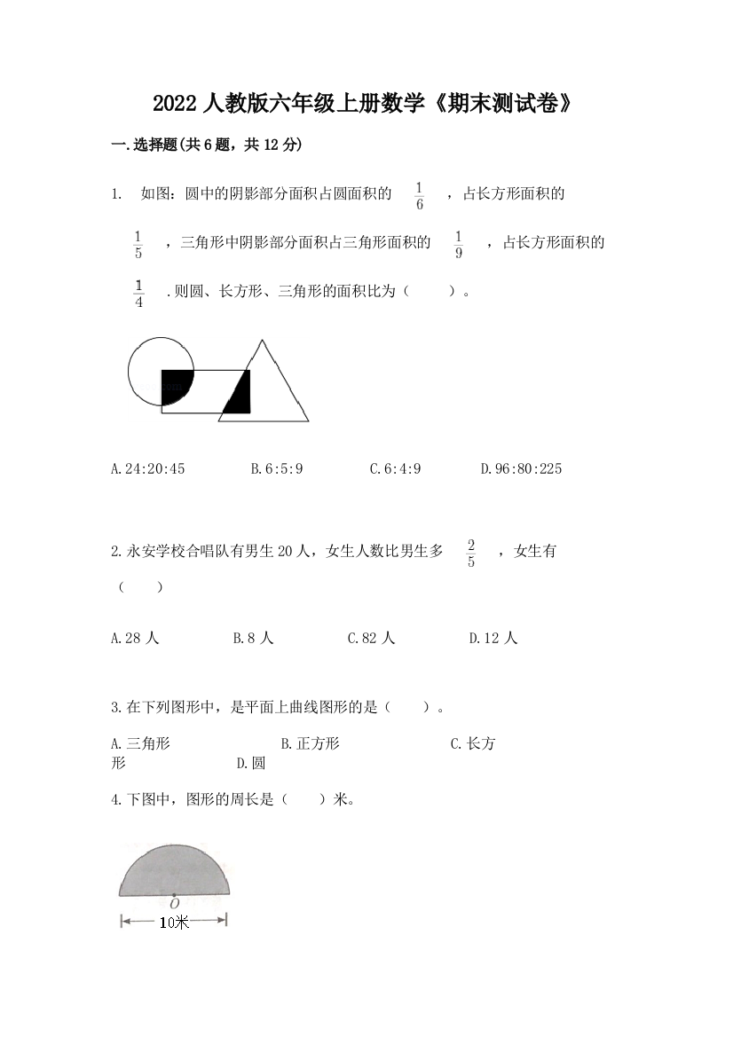 2022人教版六年级上册数学《期末测试卷》及参考答案【完整版】