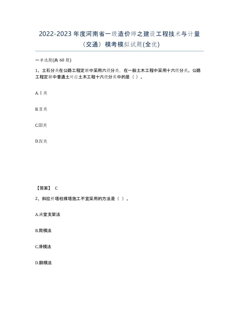 2022-2023年度河南省一级造价师之建设工程技术与计量交通模考模拟试题全优