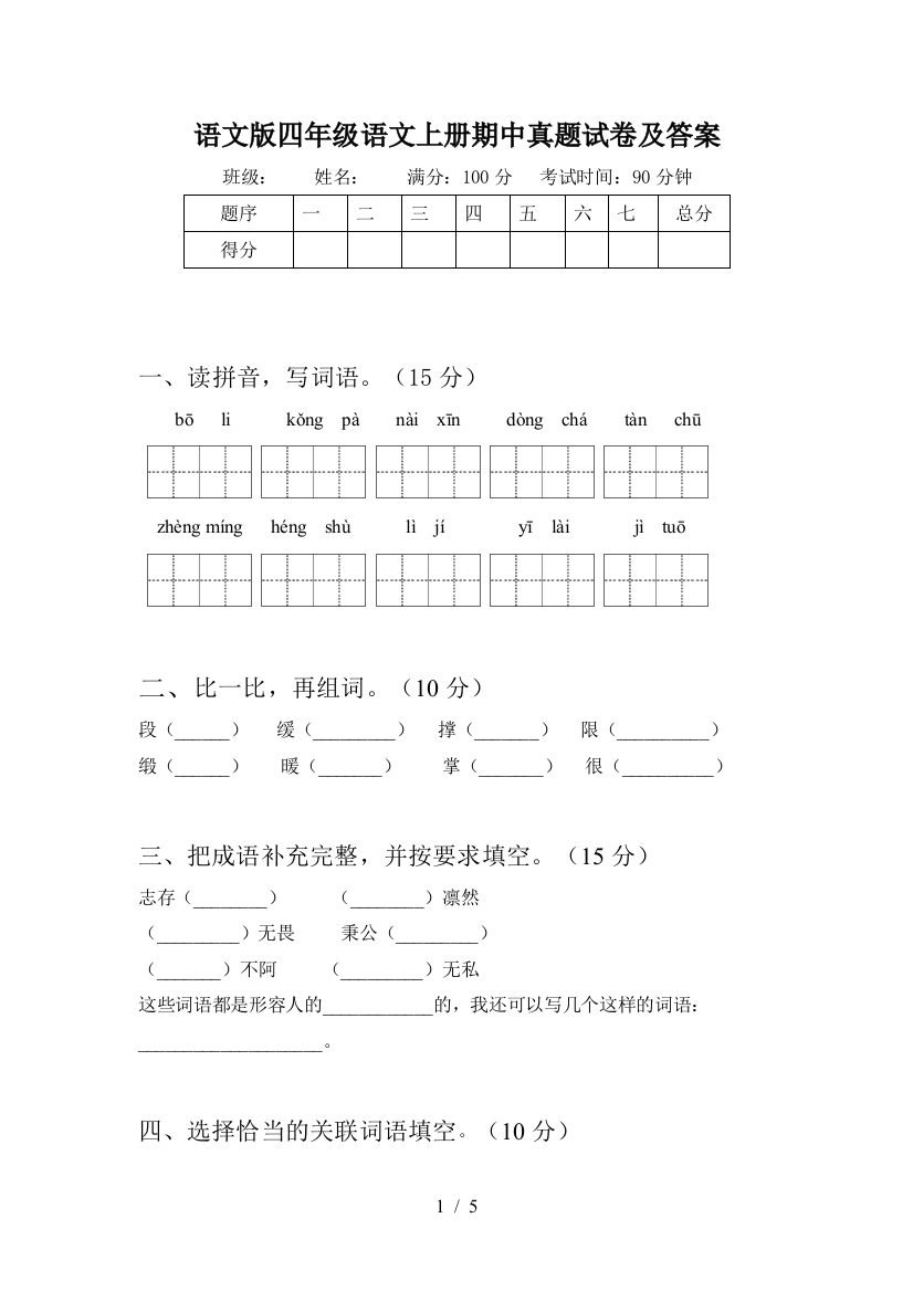 语文版四年级语文上册期中真题试卷及答案