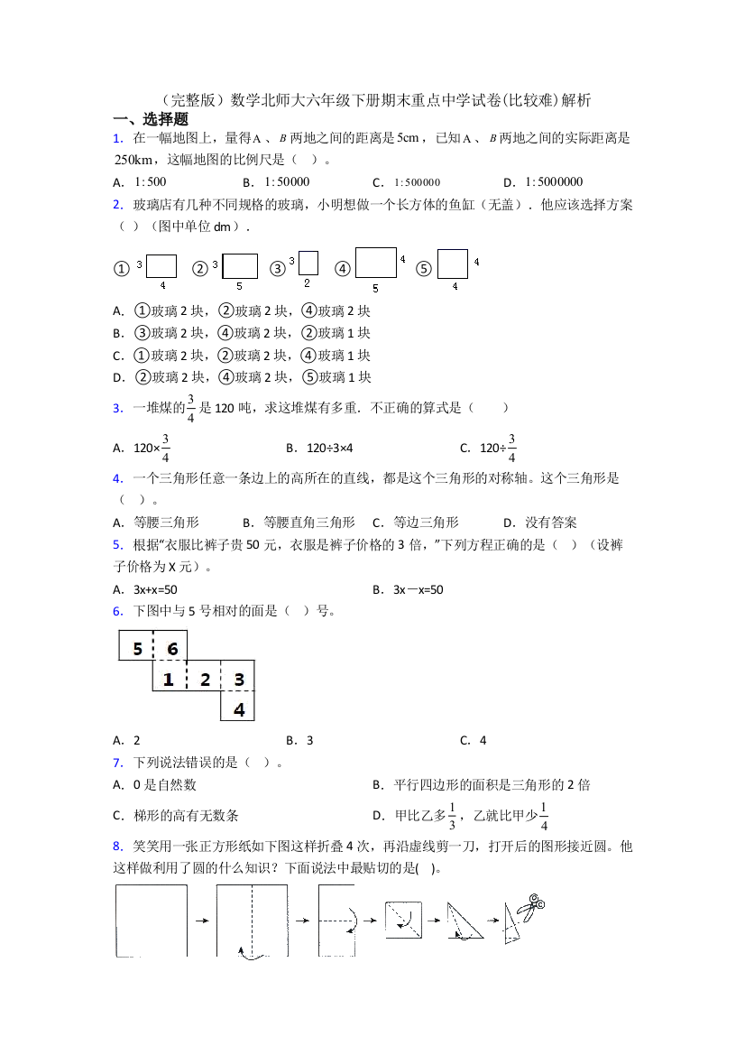 （完整版）数学北师大六年级下册期末重点中学试卷(比较难)解析