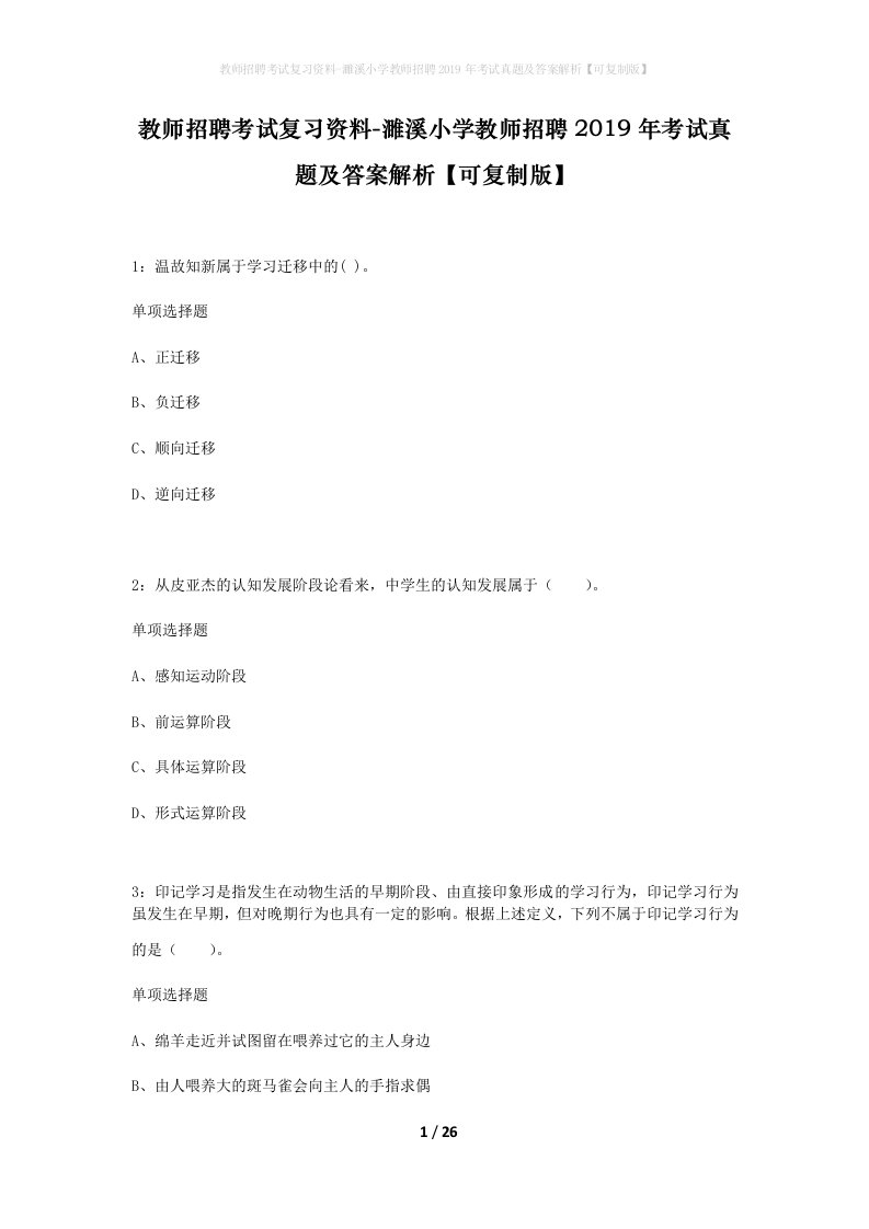 教师招聘考试复习资料-濉溪小学教师招聘2019年考试真题及答案解析可复制版