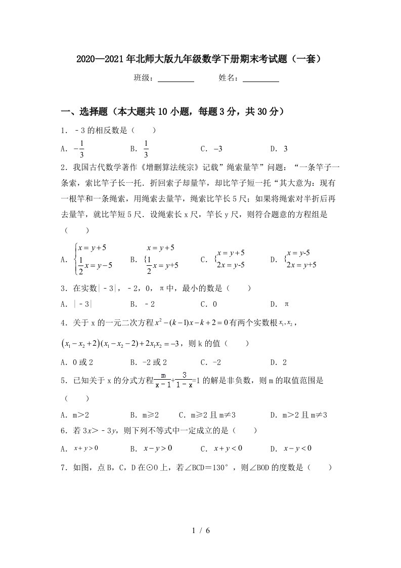 20202021年北师大版九年级数学下册期末考试题一套