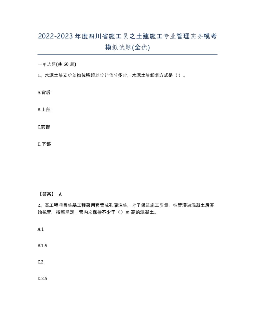 2022-2023年度四川省施工员之土建施工专业管理实务模考模拟试题全优