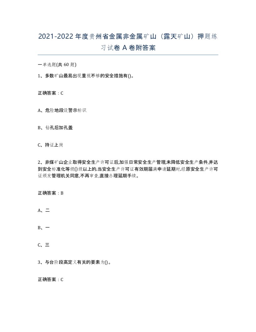 2021-2022年度贵州省金属非金属矿山露天矿山押题练习试卷A卷附答案