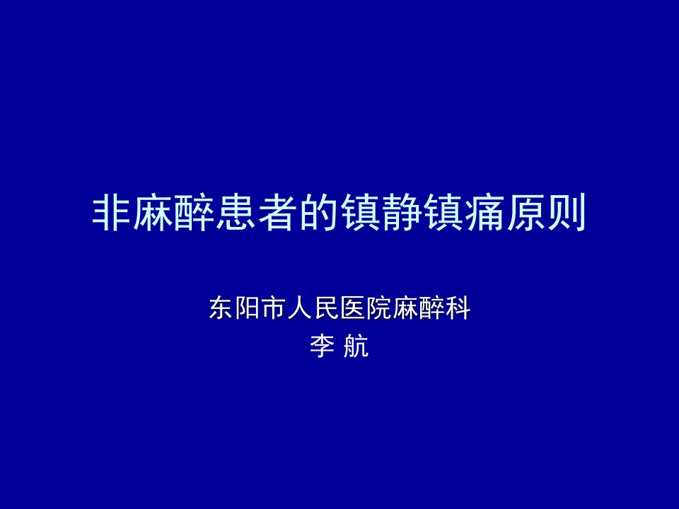 非麻醉患者的镇静镇痛原则-课件