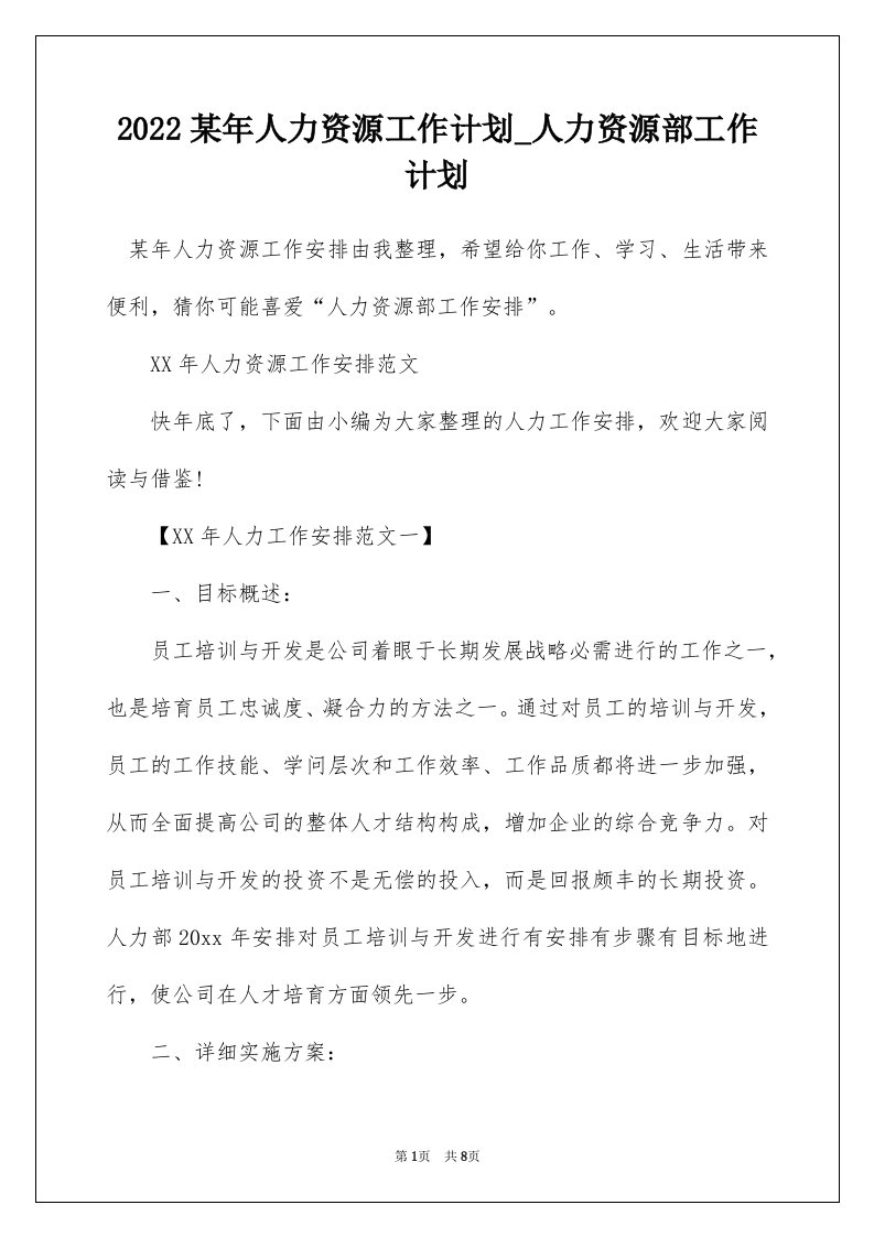 2022某年人力资源工作计划_人力资源部工作计划