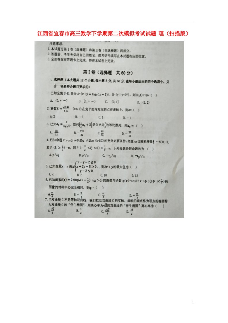 江西省宜市高三数学下学期第二次模拟考试试题