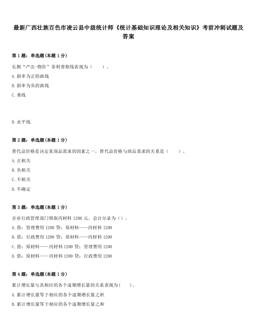 最新广西壮族百色市凌云县中级统计师《统计基础知识理论及相关知识》考前冲刺试题及答案