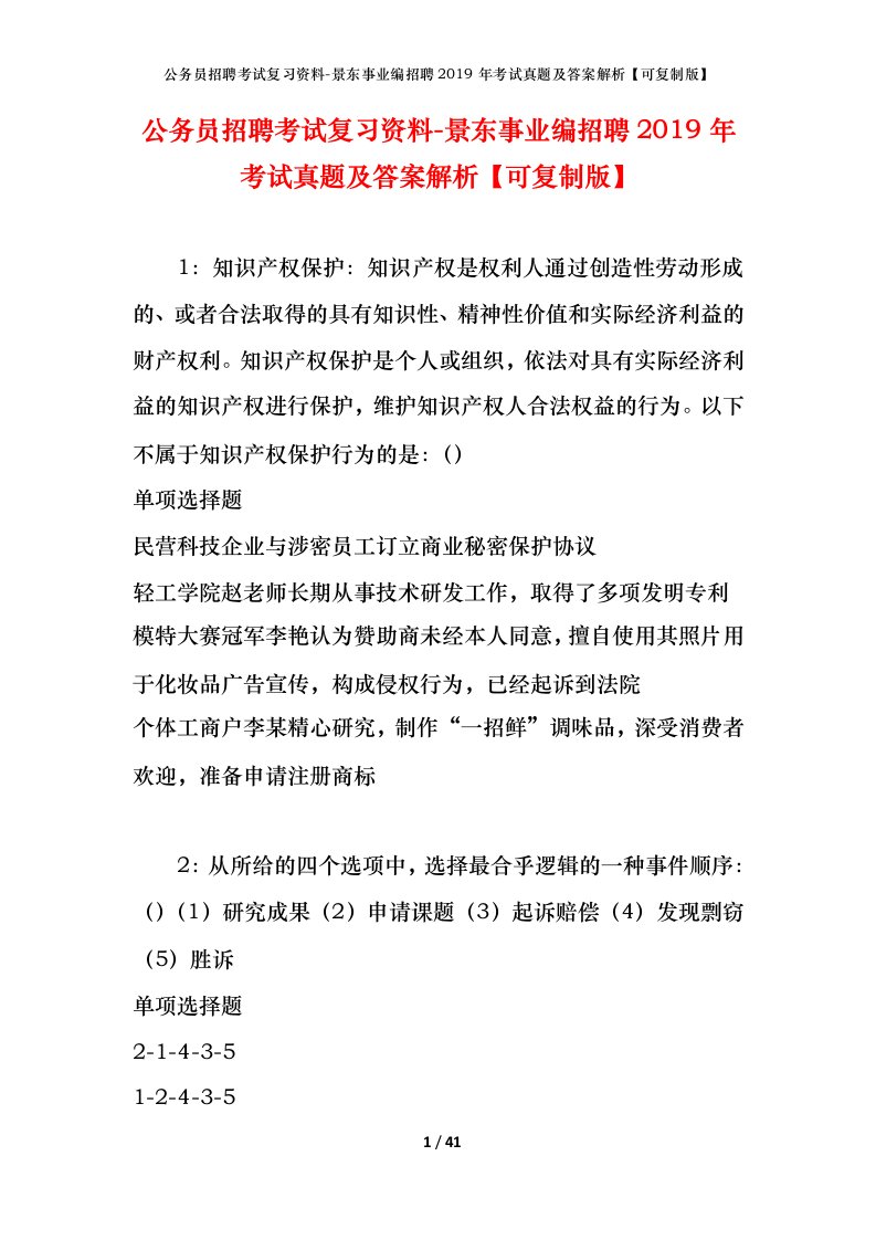 公务员招聘考试复习资料-景东事业编招聘2019年考试真题及答案解析可复制版