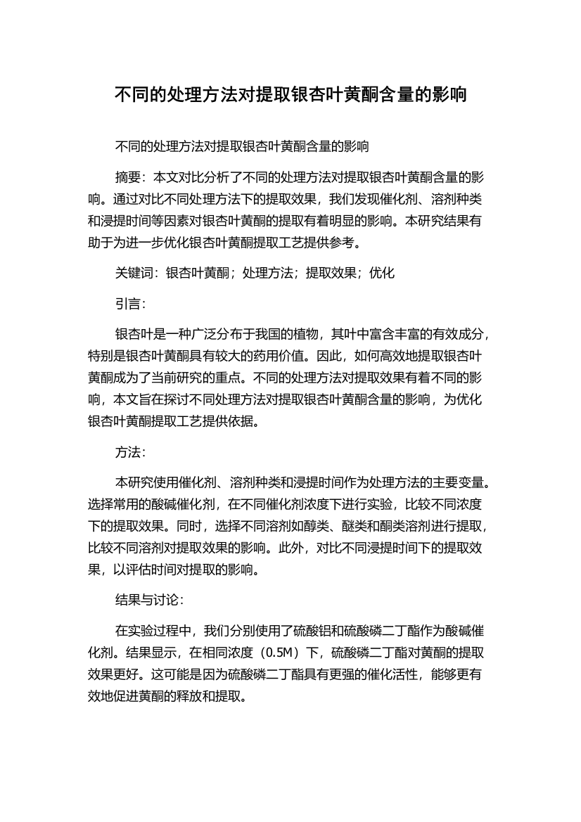 不同的处理方法对提取银杏叶黄酮含量的影响