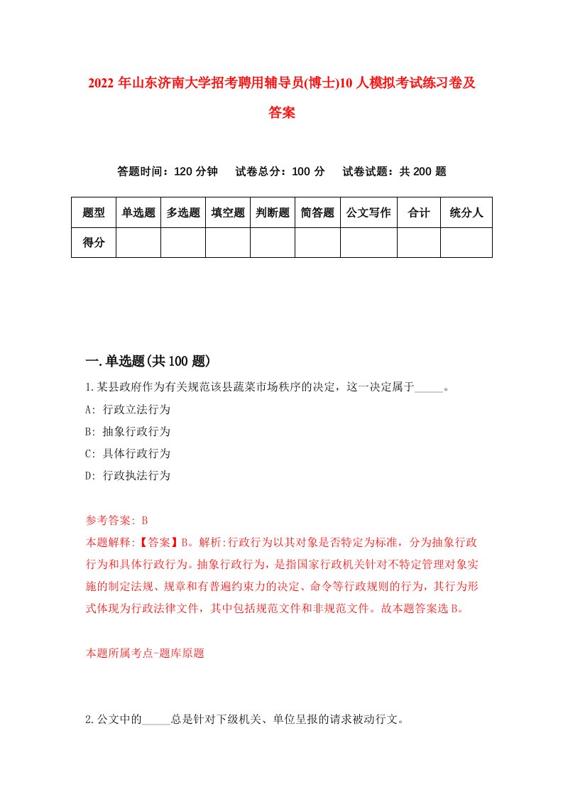 2022年山东济南大学招考聘用辅导员博士10人模拟考试练习卷及答案第7卷