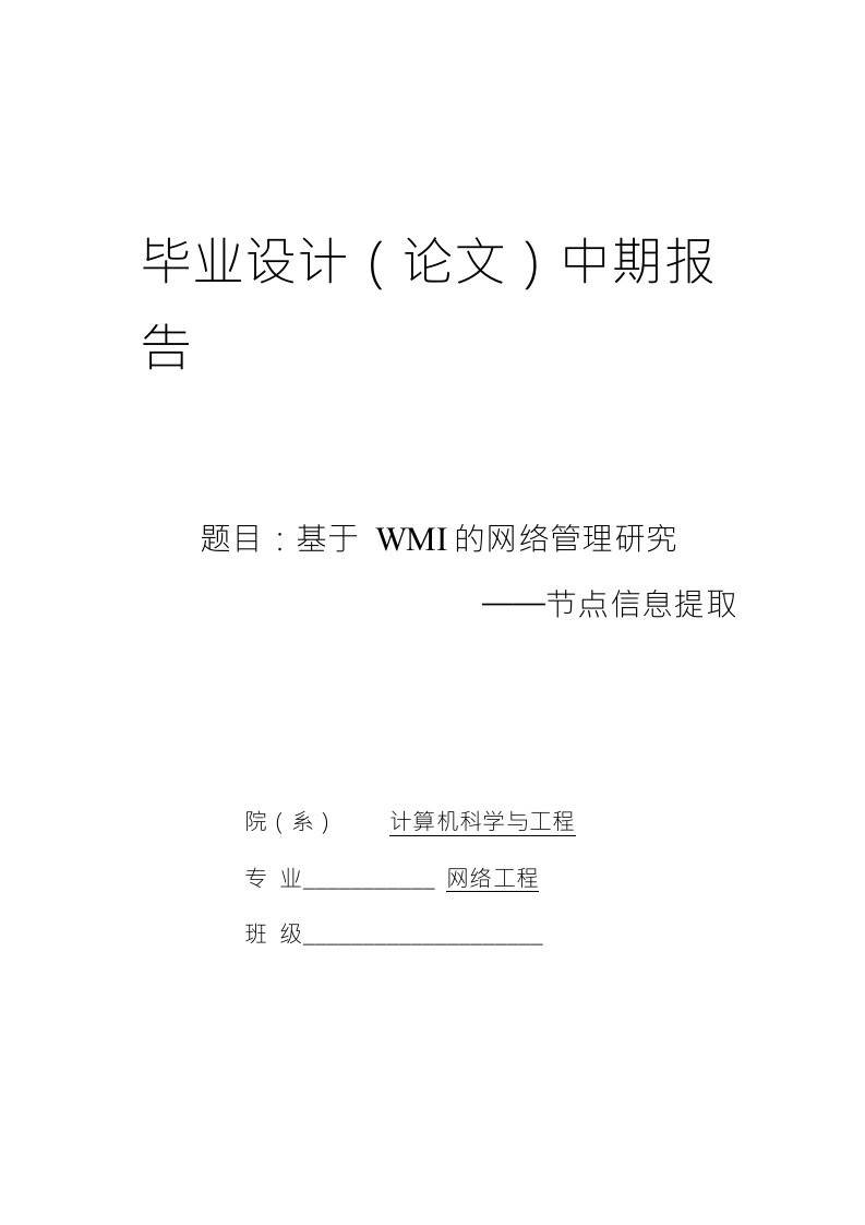 计算机毕设中期报告---基于WMI的网络管理研究