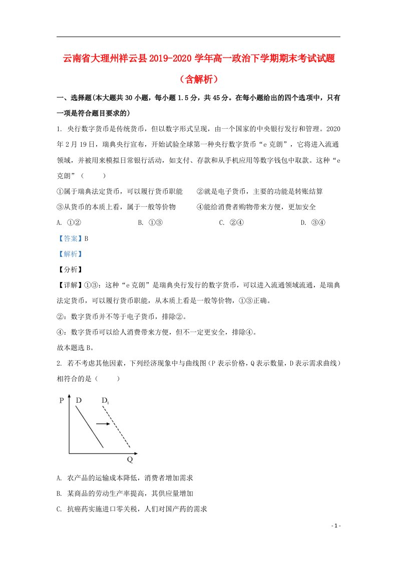 云南省大理州祥云县2019_2020学年高一政治下学期期末考试试题含解析