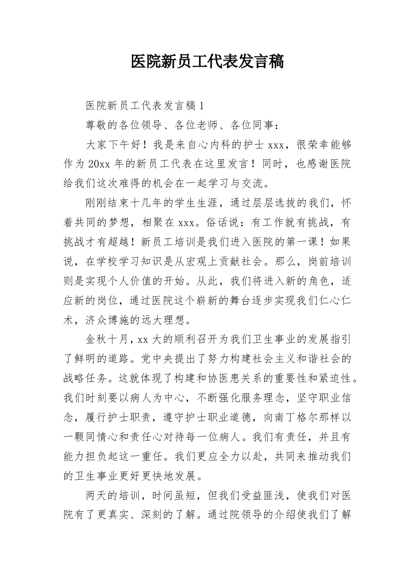 医院新员工代表发言稿