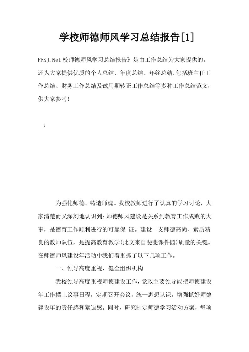 学校师德师风学习总结报告1