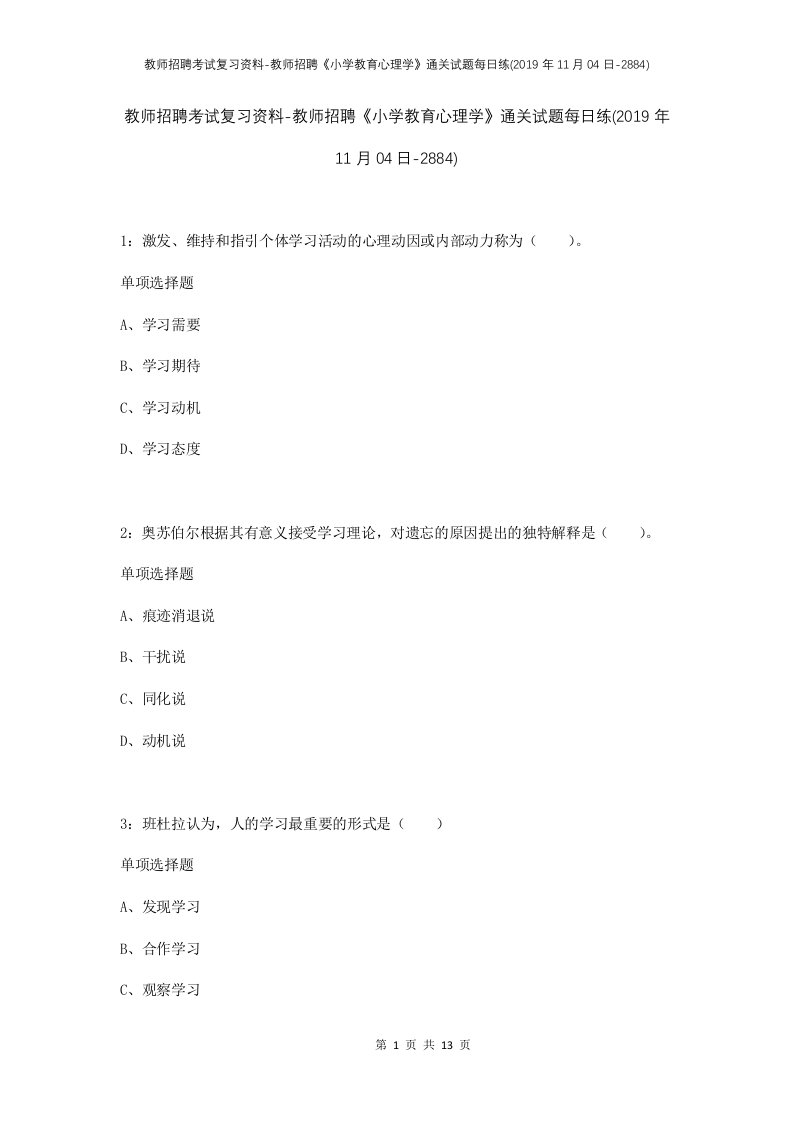 教师招聘考试复习资料-教师招聘小学教育心理学通关试题每日练2019年11月04日-2884