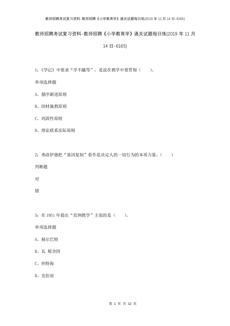 教师招聘考试复习资料-教师招聘小学教育学通关试题每日练2019年11月14日-6165