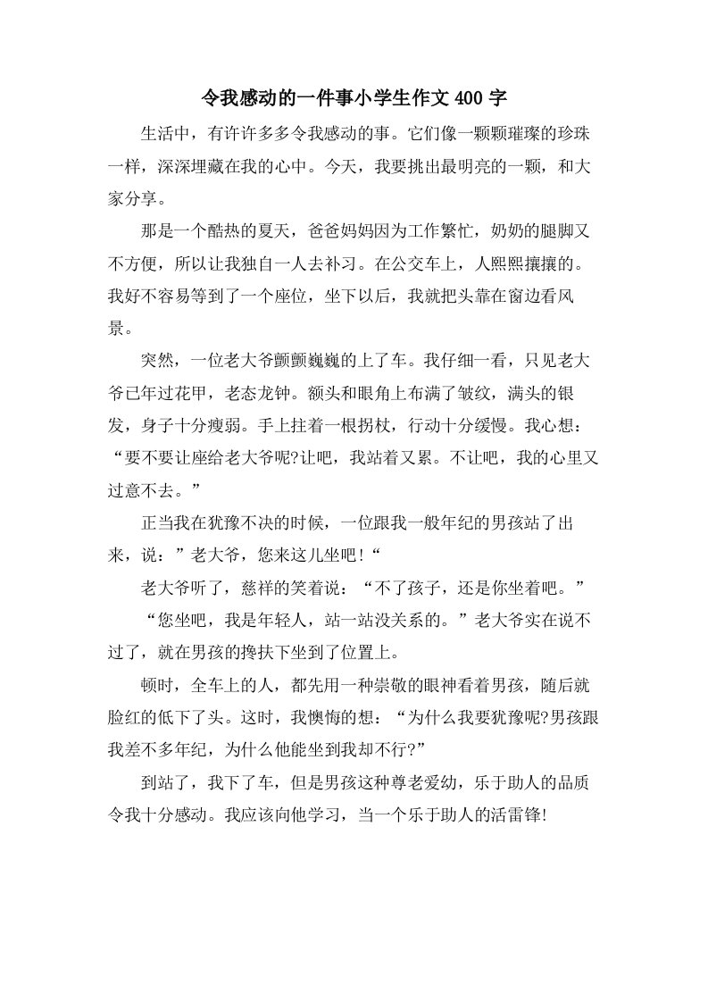 令我感动的一件事小学生作文400字