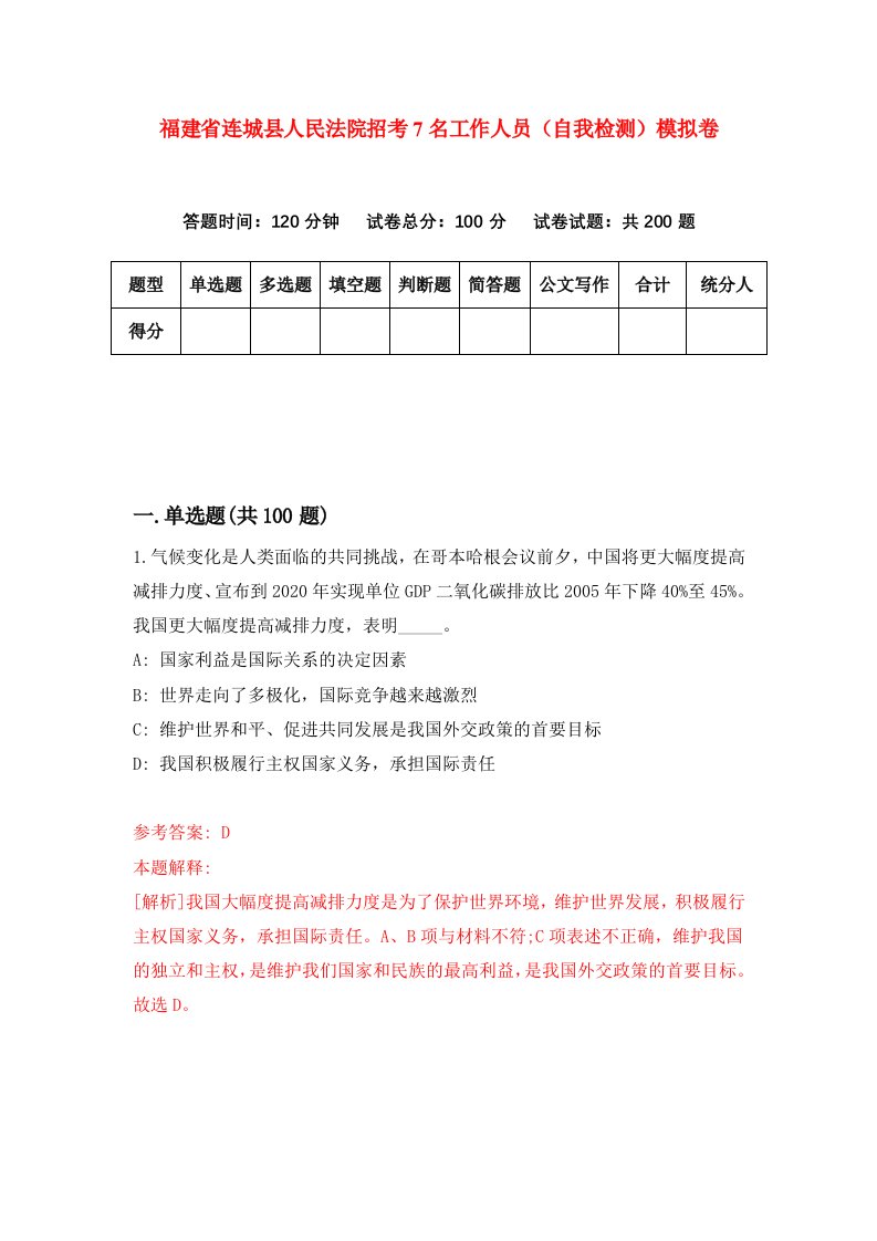 福建省连城县人民法院招考7名工作人员自我检测模拟卷第0套