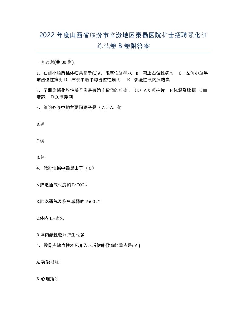 2022年度山西省临汾市临汾地区秦蜀医院护士招聘强化训练试卷B卷附答案