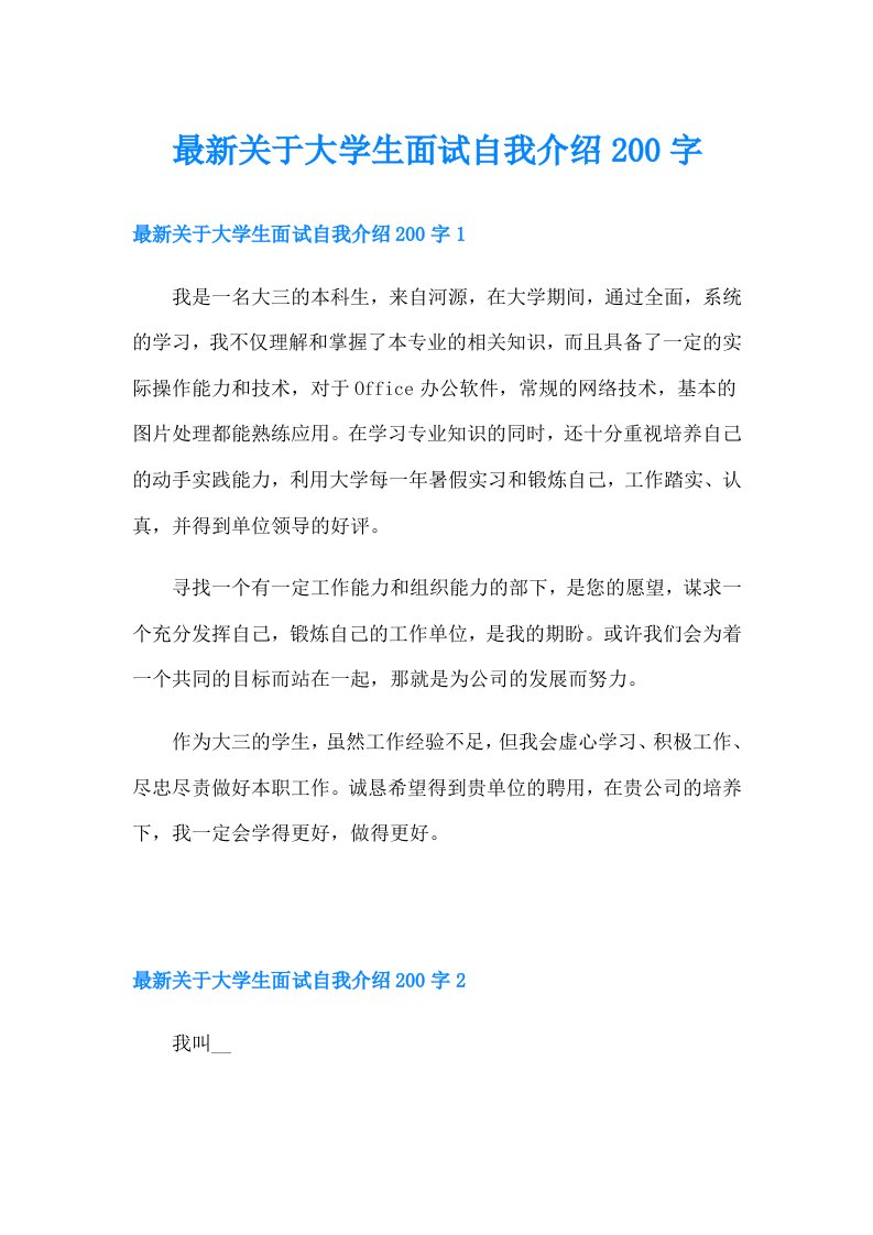 最新关于大学生面试自我介绍200字