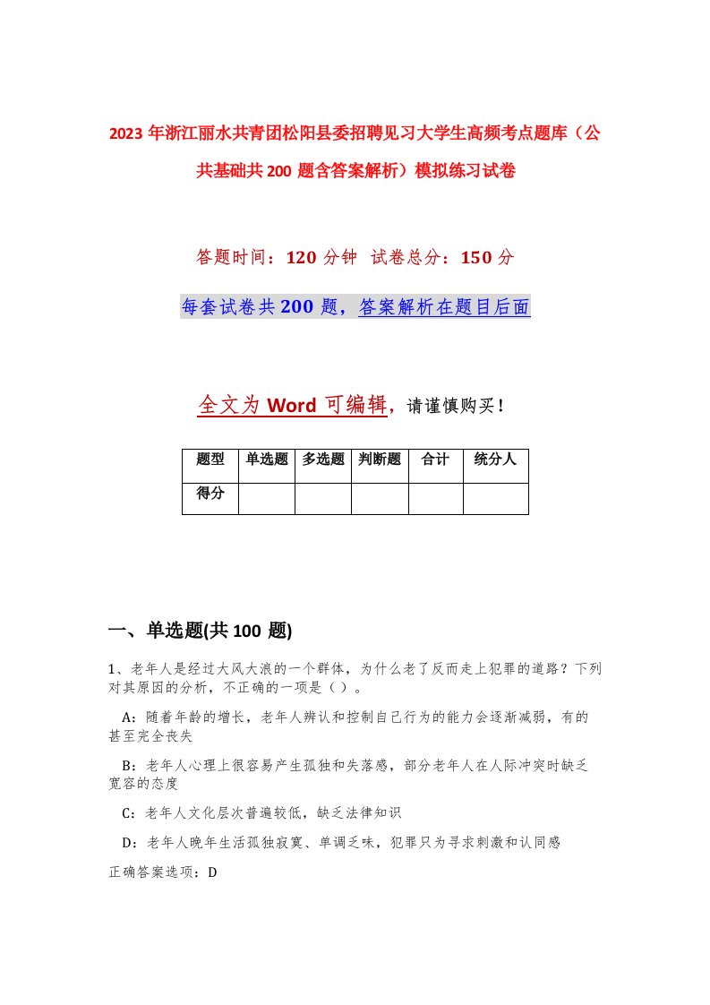 2023年浙江丽水共青团松阳县委招聘见习大学生高频考点题库公共基础共200题含答案解析模拟练习试卷