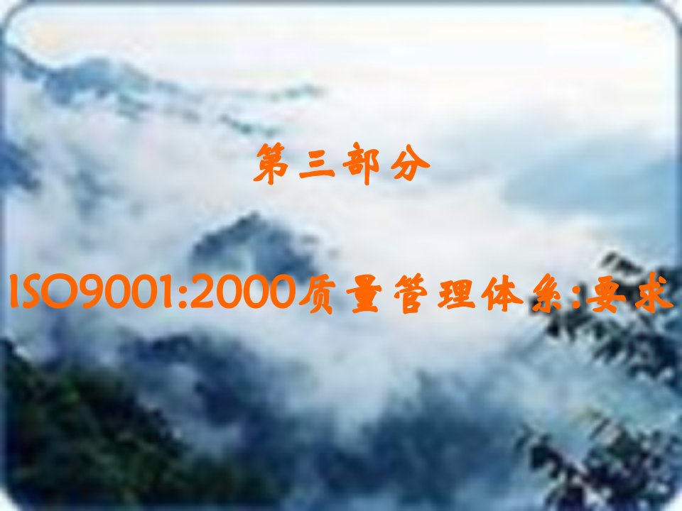 ISO9000质量管理体系认证幻灯片资料