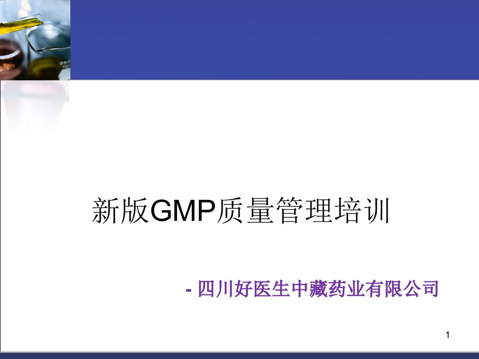 药业公司GMP质量管理培训