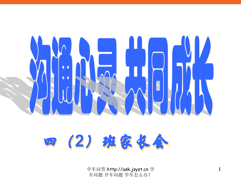 小学四年级《沟通心灵共同成长》家长会多媒体课件