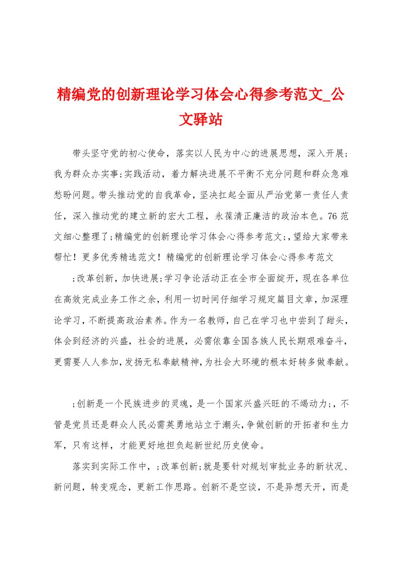 党的创新理论学习体会心得参考范文