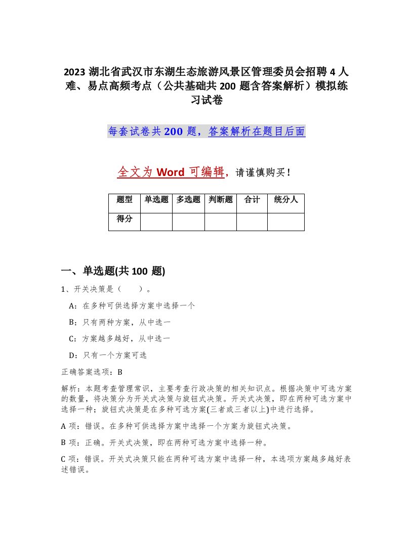 2023湖北省武汉市东湖生态旅游风景区管理委员会招聘4人难易点高频考点公共基础共200题含答案解析模拟练习试卷