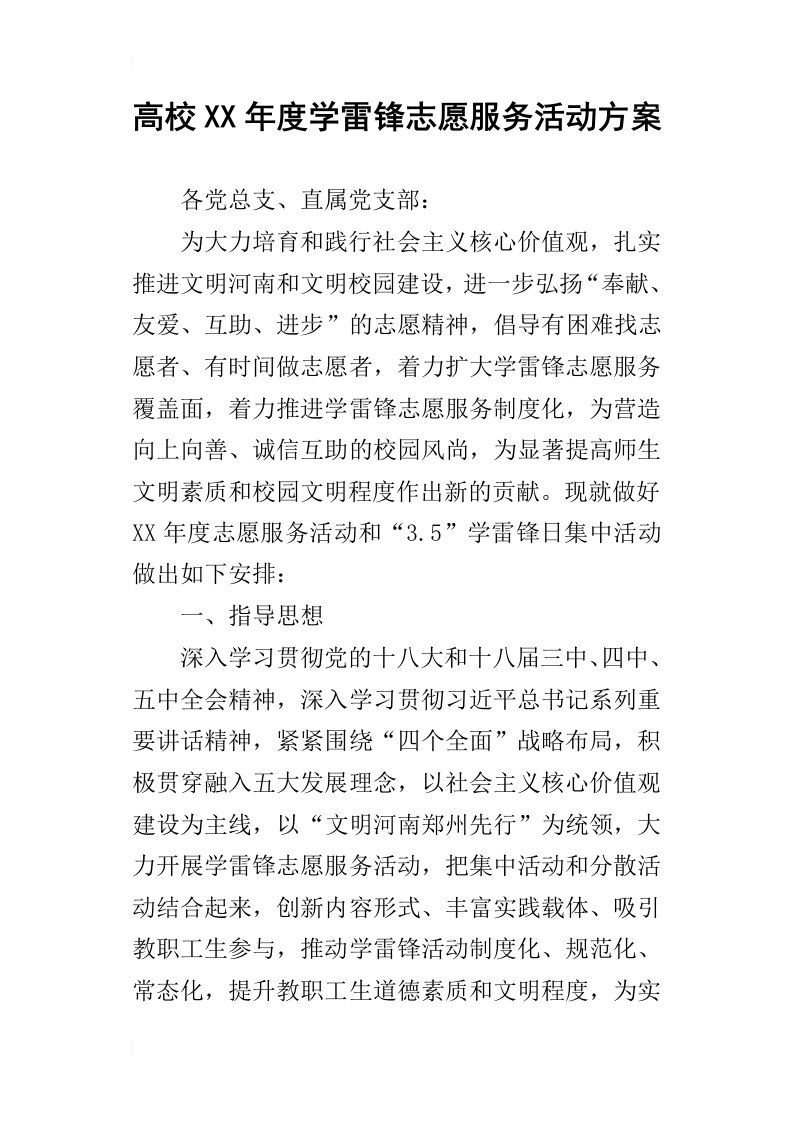 高校某年度学雷锋志愿服务活动方案