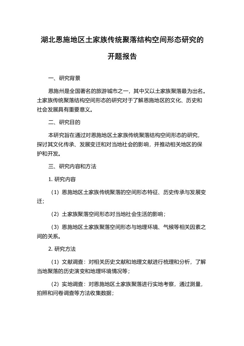 湖北恩施地区土家族传统聚落结构空间形态研究的开题报告