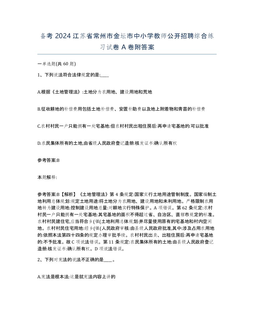 备考2024江苏省常州市金坛市中小学教师公开招聘综合练习试卷A卷附答案