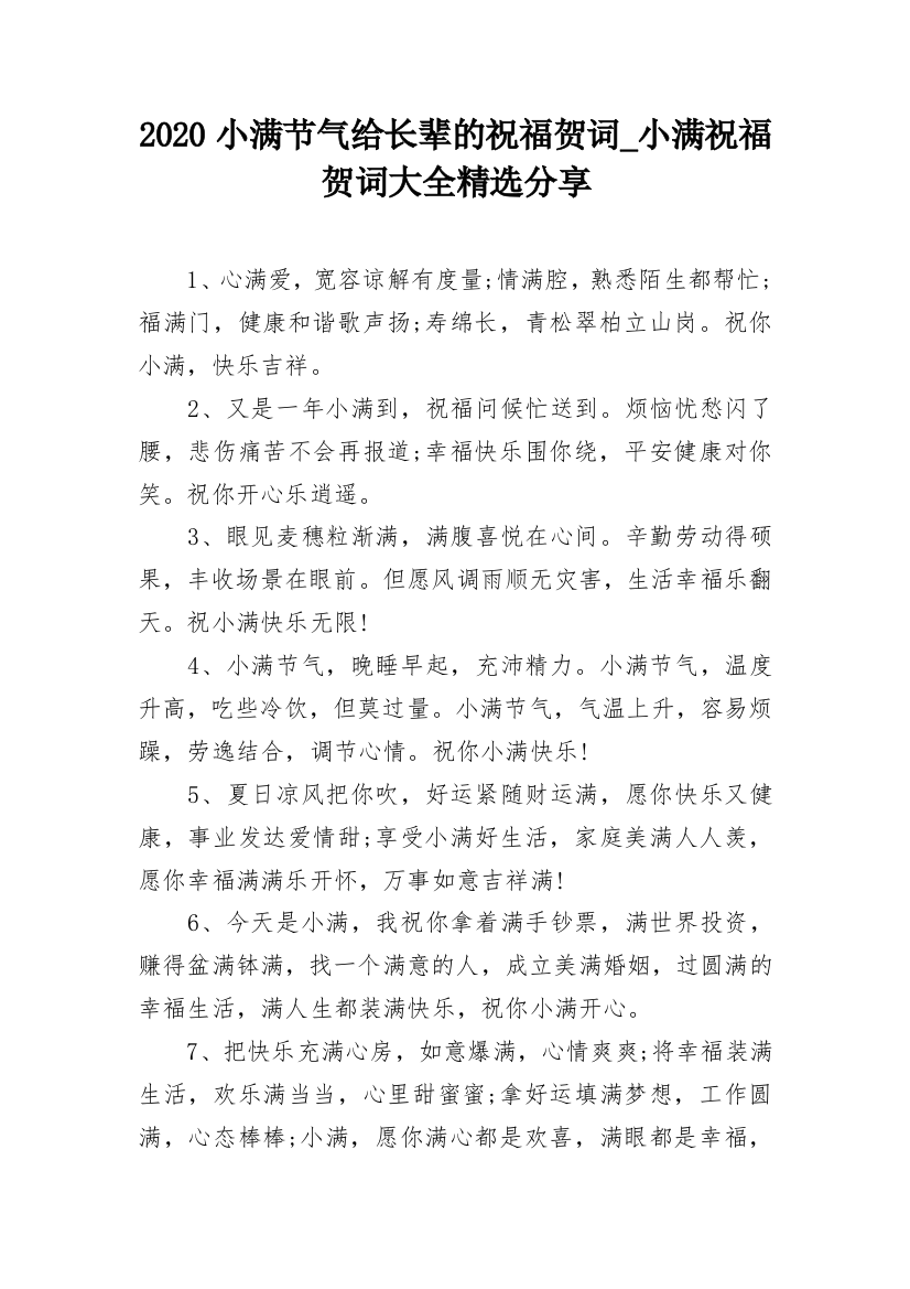 2020小满节气给长辈的祝福贺词_小满祝福贺词大全精选分享