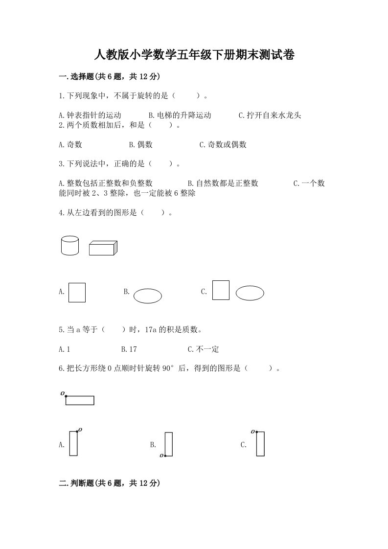 人教版小学数学五年级下册期末测试卷精品【有一套】