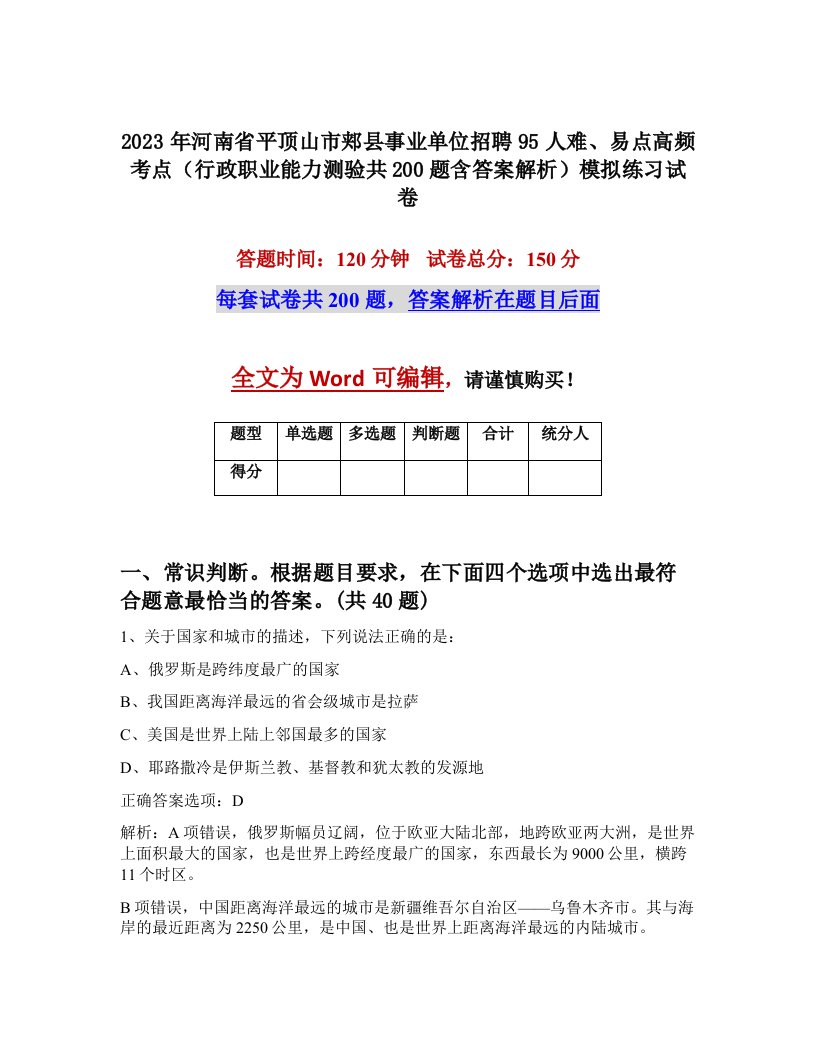 2023年河南省平顶山市郏县事业单位招聘95人难易点高频考点行政职业能力测验共200题含答案解析模拟练习试卷