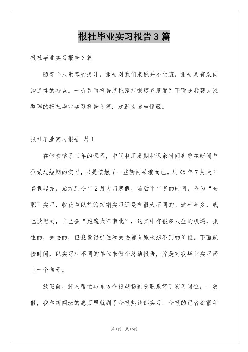 报社毕业实习报告3篇