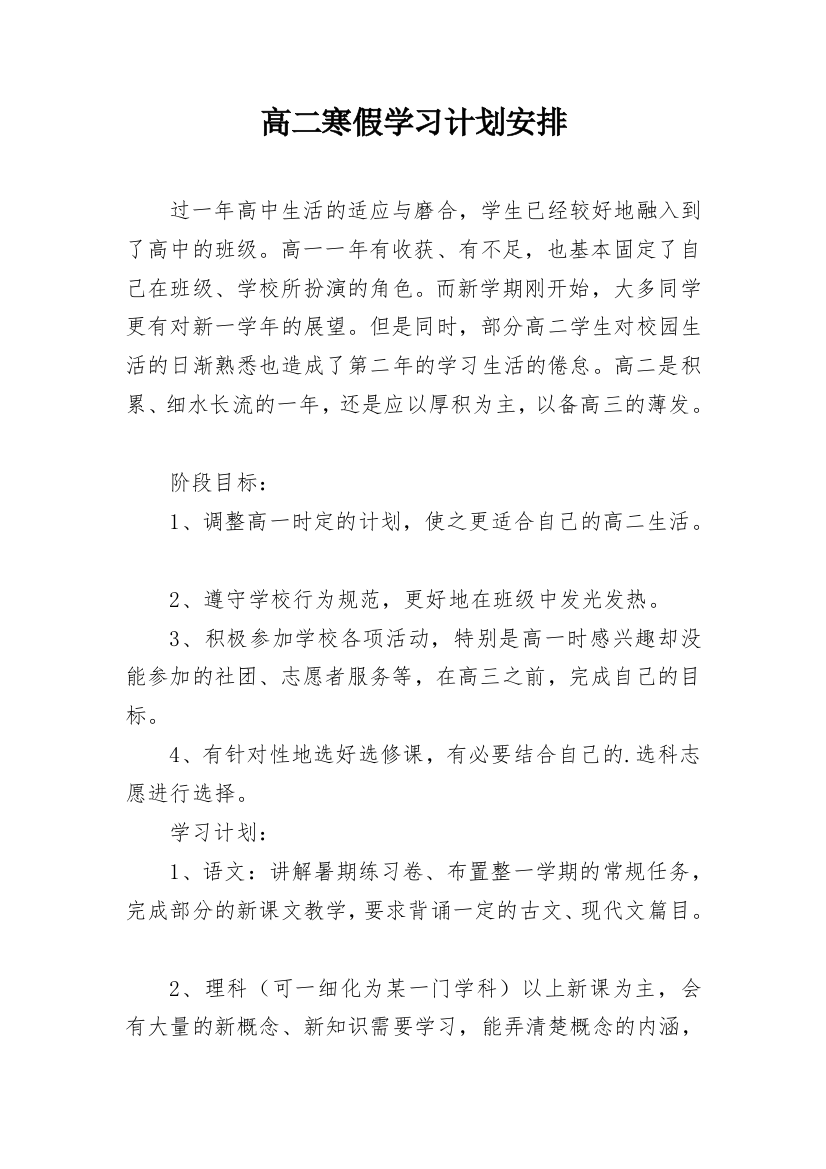 高二寒假学习计划安排